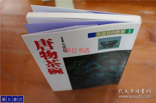 茶道具的世界之 唐物茶碗 32開(kāi) 淡交社 彩色印刷 品好包郵 現(xiàn)貨